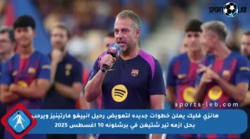 هانزي فليك يعلن خطوات جديدة لتعويض رحيل إنييغو مارتينيز ويرحب بحل أزمة تير شتيغن في برشلونة 10 أغسطس 2025